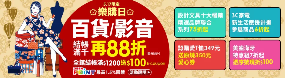 博客來》5.17.限定樂購日 百貨/影音 滿千88折,折扣後滿1200再送100E-coupon!網購零接觸!趁折扣快把防疫物資準備齊全!會員再享OPEN POINT最高1.5%回饋