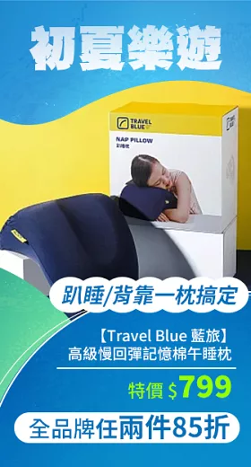 【Travel Blue 藍旅】 趴睡枕 背靠枕 高級慢回彈記憶棉 凹槽專利設計 午睡枕 腰靠枕