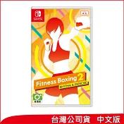 Nintendo Switch遊戲軟體《Fitness Boxing 2: Rhythm & Exercise》