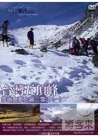 MIT台灣誌07 / 台灣五頂峰 雪山山脈之巔─雪山(一) DVD