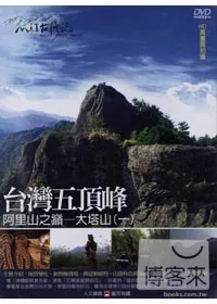 MIT台灣誌01 / 台灣五頂峰 阿里山之巔─大塔山(一) DVD
