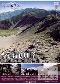 MIT台灣誌08 / 台灣五頂峰 雪山山脈之巔─雪山(二) DVD