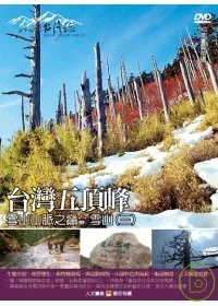 MIT台灣誌09 / 台灣五頂峰 雪山山脈之巔─雪山(三) DVD