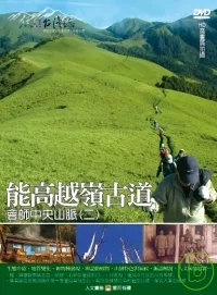 MIT台灣誌25 / 能高越嶺古道 會師中央山脈(二) DVD