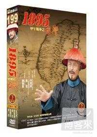 1895甲午戰爭之台灣(下) DVD