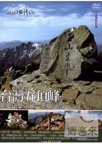 MIT台灣誌04 / 台灣五頂峰 玉山山脈之巔─玉山(一) DVD