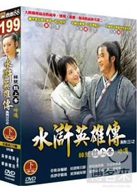 水滸英雄傳(下) DVD