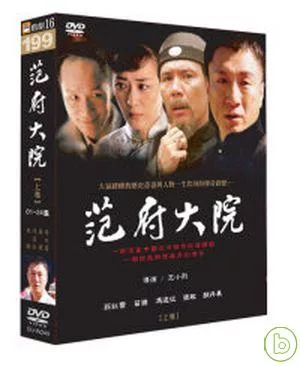 范府大院(上) DVD