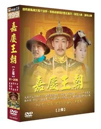 嘉慶王朝(上) DVD