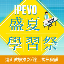 IPEVO指定機種現省800元