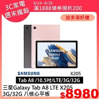 ★贈送多項好禮★Samsung 三星 Galaxy Tab A8 LTE X205 10.5吋 3G/32G 八核心 平板電腦 粉色