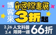 國際書展人文社科加碼