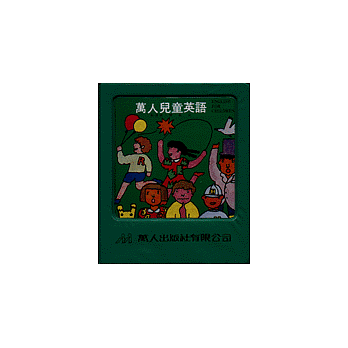 萬人兒童英語