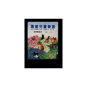 易捷兒童美語自然發音法第一冊