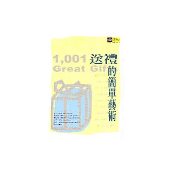 送禮的簡單藝術