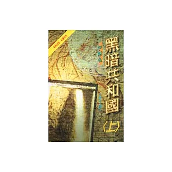 黑暗共和國<上>