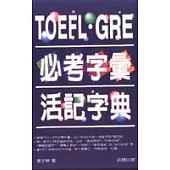 TOEFL.GRE必考字彙活記字典