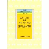 孫子兵法一百則(SUN TZU 、S THE ART OF WAR)