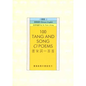 唐宋詞一百首 100 Tang and Song Ci Poems