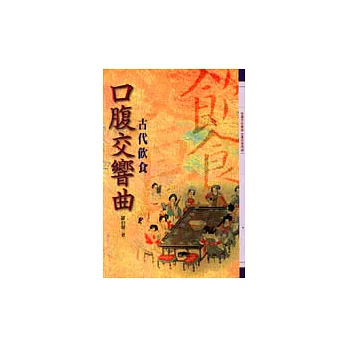 口腹交響曲-古代飲食