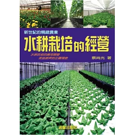 博客來 新世紀的精緻農業 水耕栽培的經營 二版一刷 博客來 新世紀的精緻農業 水耕栽培的經營 二版一刷