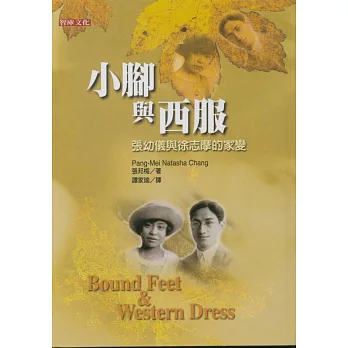 小腳與西服:張幼儀與徐志摩的家變