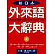 《新日本外來語大辭典》- 聖經紙版