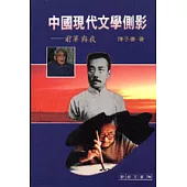 中國現代文學側影