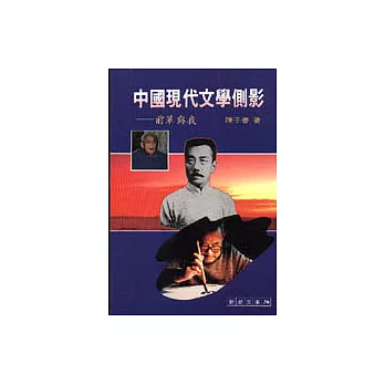 中國現代文學側影