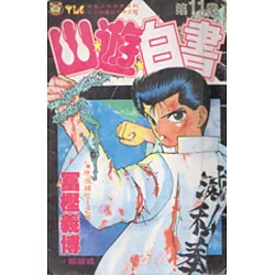 博客來 幽遊白書11 博客來 幽遊白書11