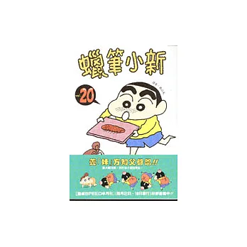 蠟筆小新 20