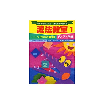 減法教室 1