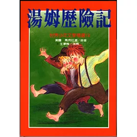 博客來 湯姆歷險記