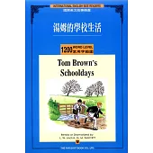 湯姆的學校生活 (1,200常用字) (1書 + 1 CD)