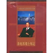 李兆基博士傳記一位全球華人超級富豪的事蹟(精裝)