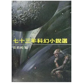 七十三年科幻小說選