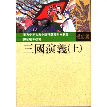 三國演義(上)