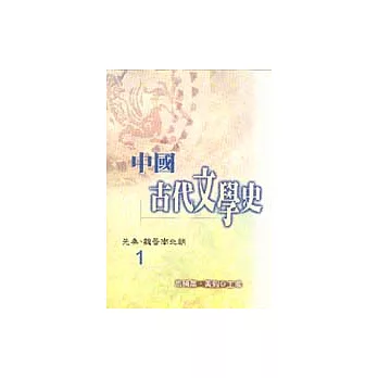 中國古代文學史1－先秦、魏晉南北朝