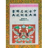 中國古典紋樣名詞解說畫典
