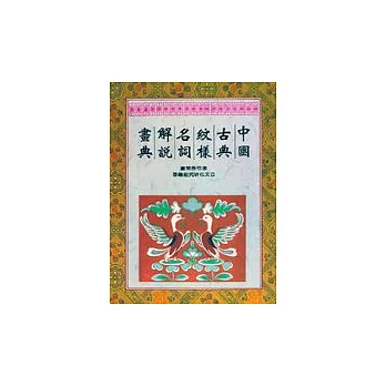 中國古典紋樣名詞解說畫典