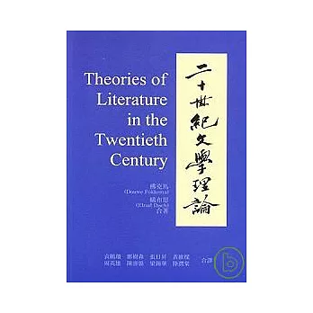 二十世紀文學理論