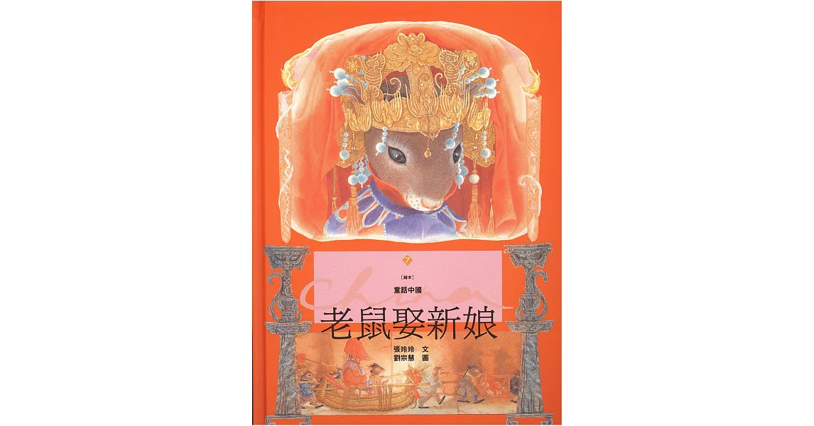老鼠娶新娘