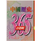 中國歷史365小百科‧九月