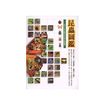 昆蟲圖鑑