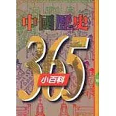 中國歷史365小百科‧三月
