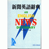 新聞英語辭典