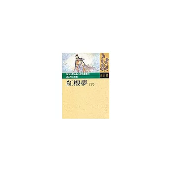 紅樓夢(下)