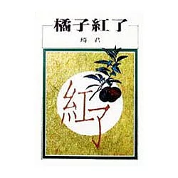 博客來 橘子紅了