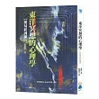 東洋冥想的心理學:從易經到禪