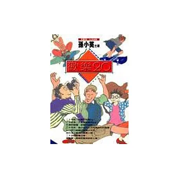 歡樂二十